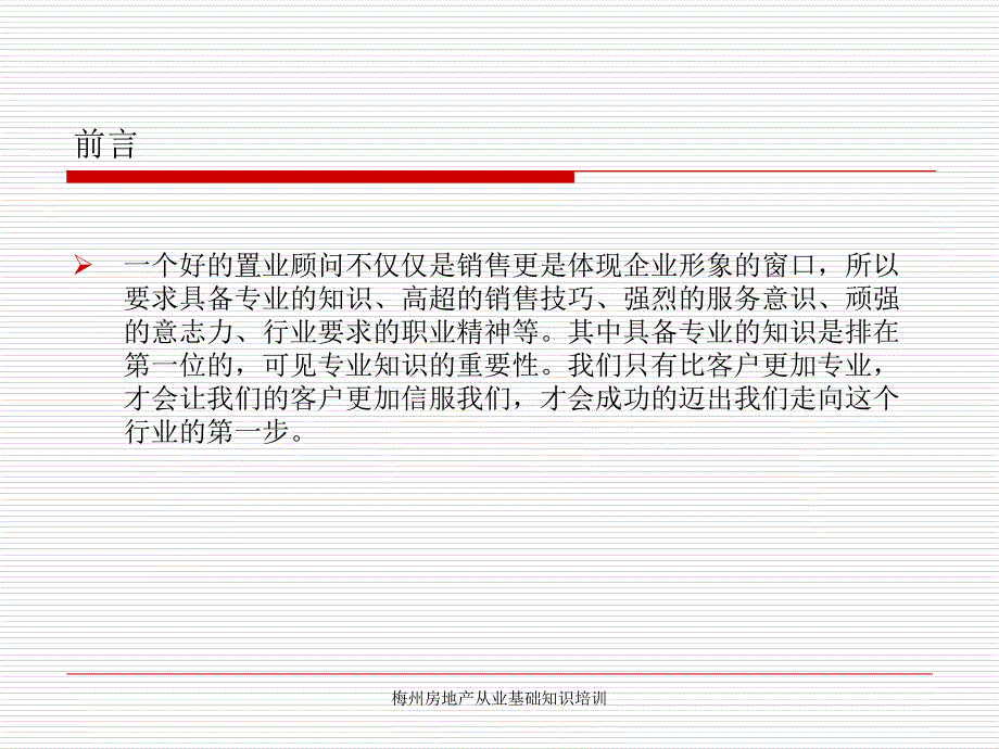 梅州房地产从业基础知识培训课件_第2页