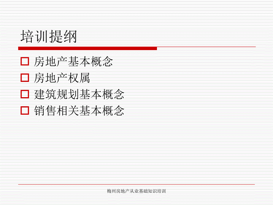 梅州房地产从业基础知识培训课件_第3页