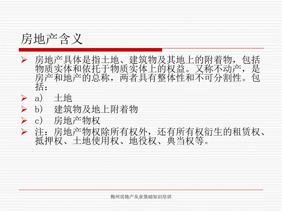 梅州房地产从业基础知识培训课件_第4页