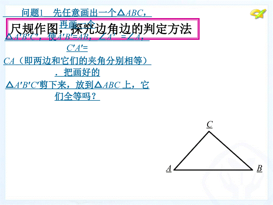 三角形全等的判定（2）_第4页