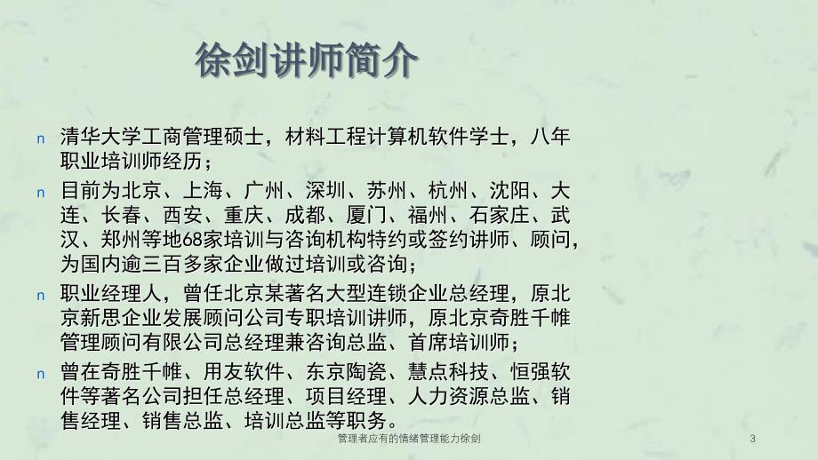 管理者应有的情绪管理能力徐剑课件_第3页