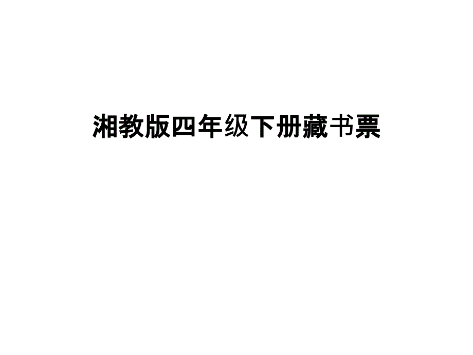 湘教版四年级下册藏书票教程文件_第1页