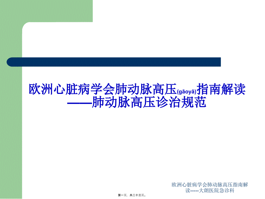 欧洲心脏病学会肺动脉高压指南解读-----大朗医院急诊科课件_第1页