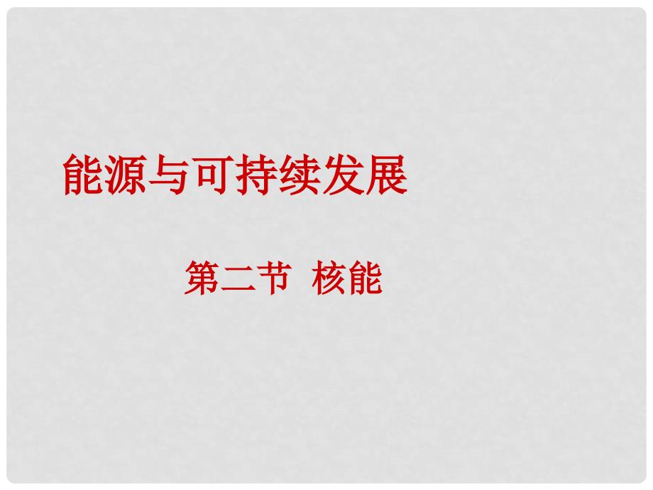 山东省高密市银鹰文昌中学九年级物理全册 22.2 核能课件 （新版）新人教版_第1页