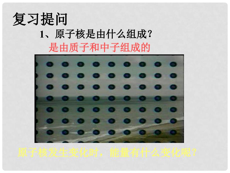 山东省高密市银鹰文昌中学九年级物理全册 22.2 核能课件 （新版）新人教版_第2页