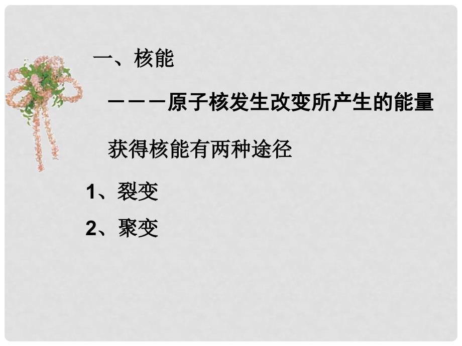 山东省高密市银鹰文昌中学九年级物理全册 22.2 核能课件 （新版）新人教版_第3页