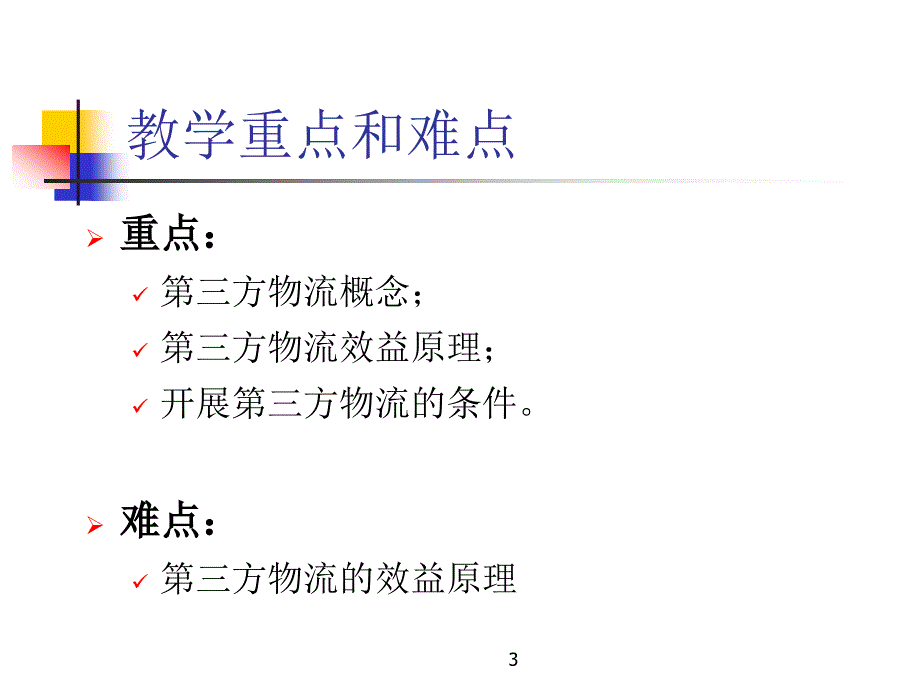 第十一章第三方物流_第3页