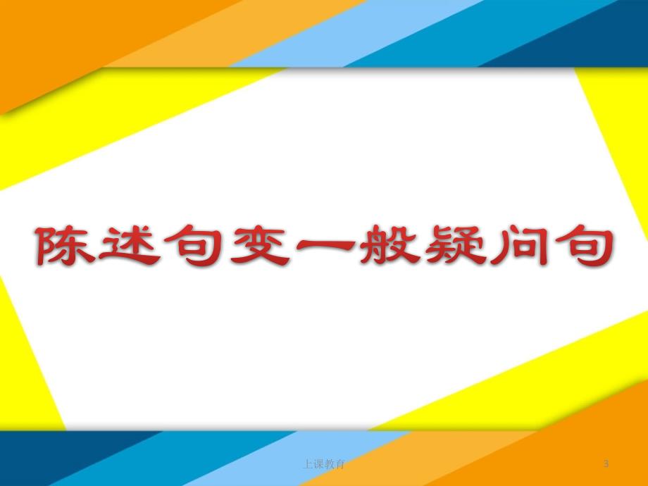 小学英语语法陈述句变一般疑问句教学文书_第3页