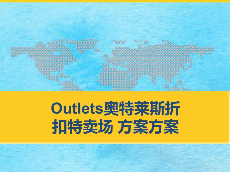 Outlets奥特莱斯折扣特卖场计划方案ppt课件_第1页