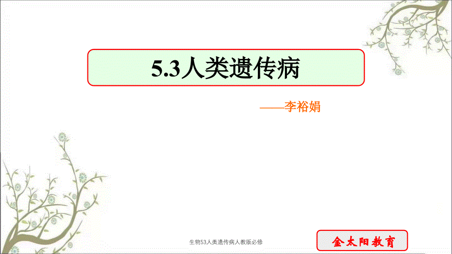 生物53人类遗传病人教版必修_第1页