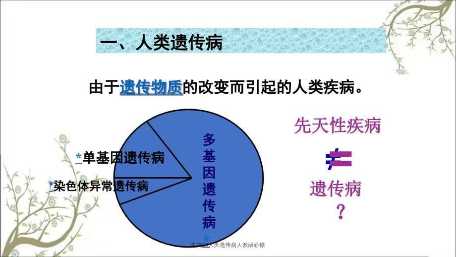 生物53人类遗传病人教版必修_第5页