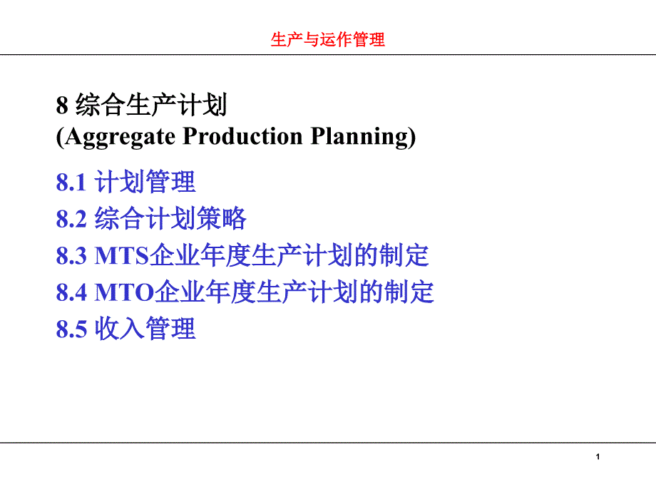 MTS企业生产计划的制定_第1页