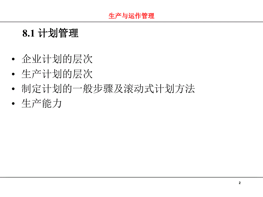 MTS企业生产计划的制定_第2页