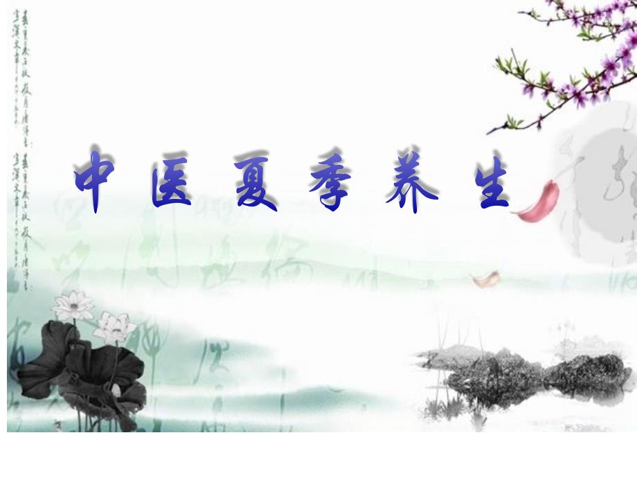 《中医夏季养生》PPT课件_第1页