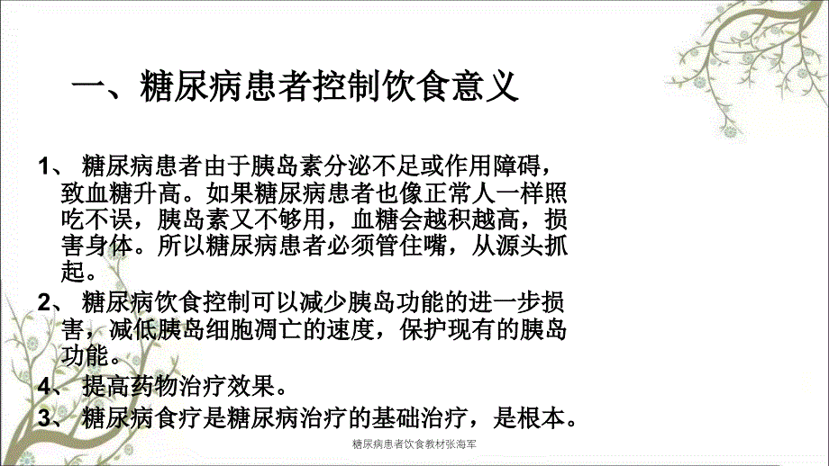 糖尿病患者饮食教材张海军_第2页