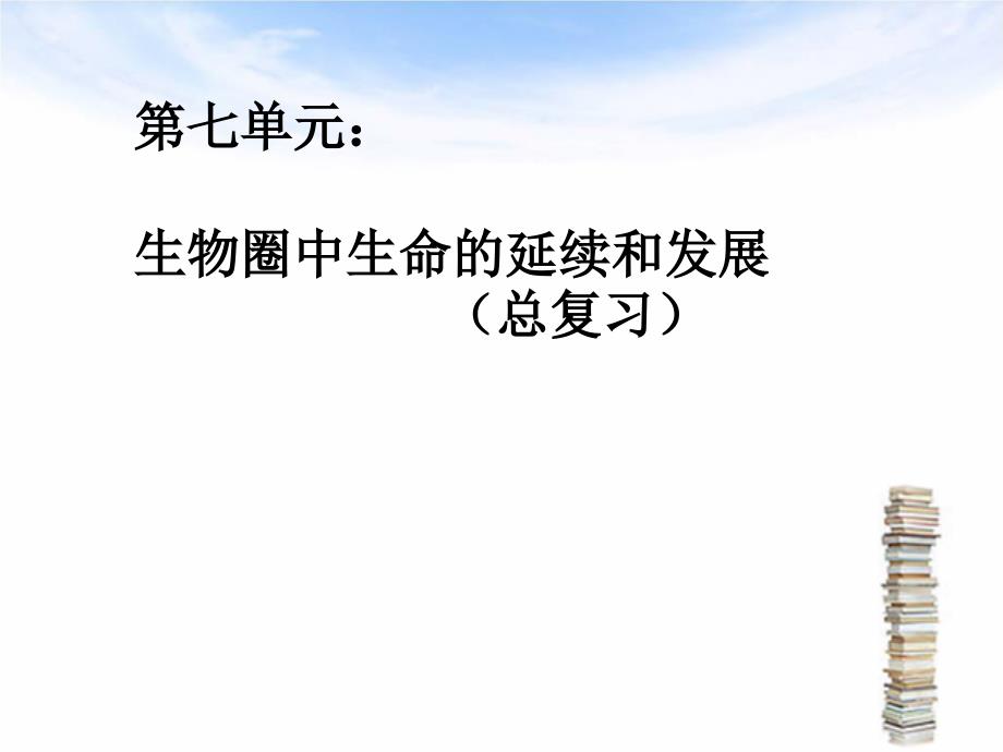 人教版八年级生物下册总复习习题PPT课件_第1页