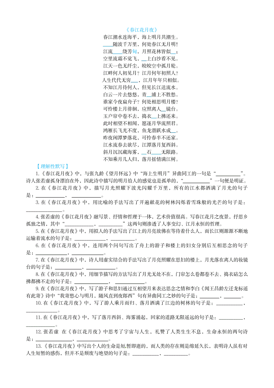 2023年《春江花月夜》理解性默写练习及超详细解析超详细解析超详细解析答案_第1页