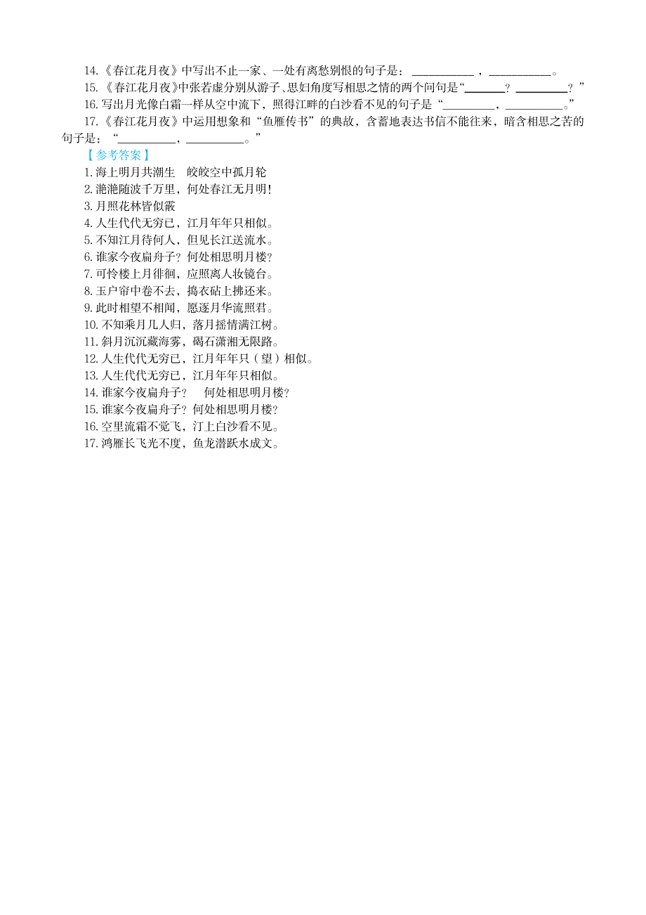 2023年《春江花月夜》理解性默写练习及超详细解析超详细解析超详细解析答案_第2页