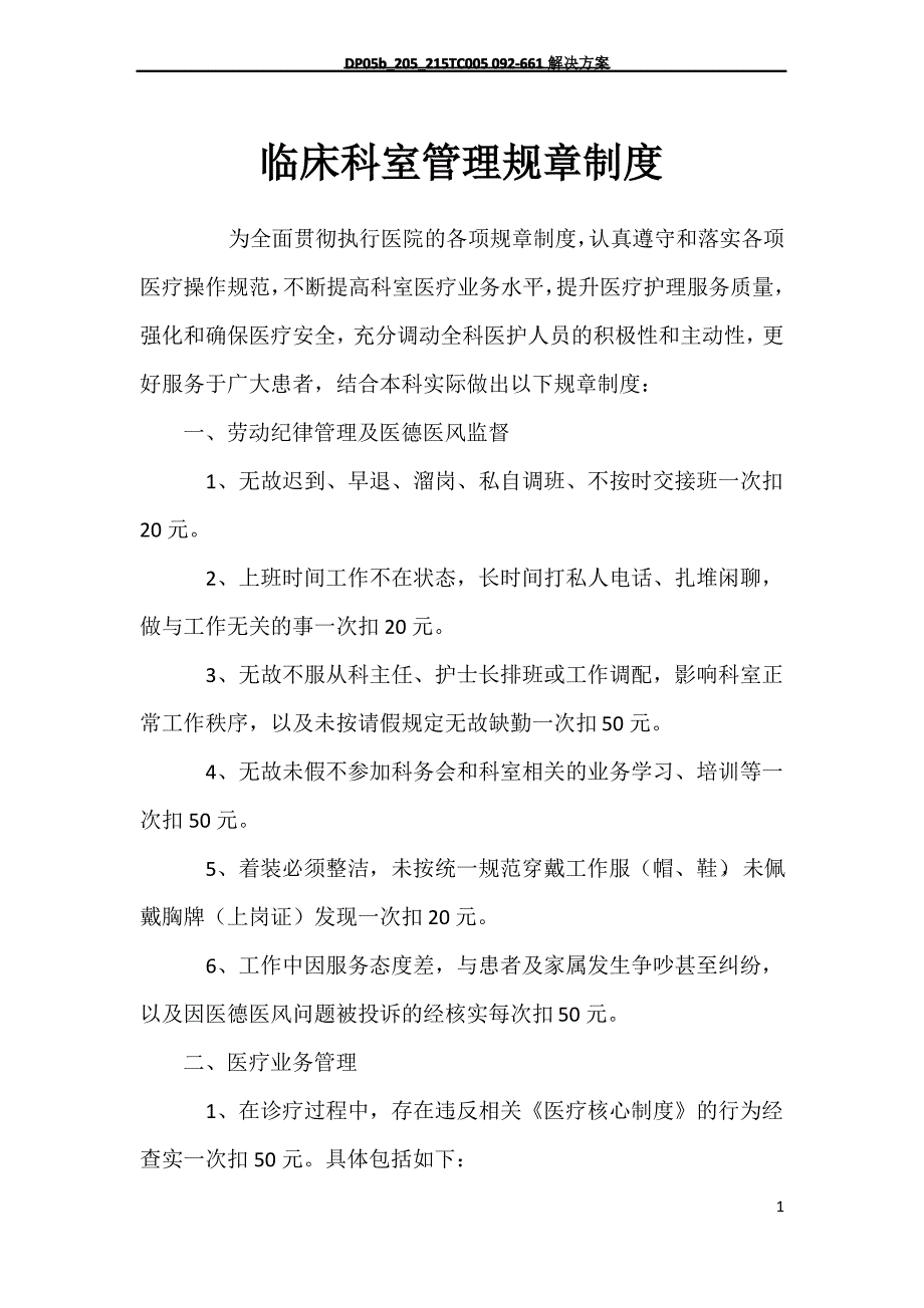 临床科室管理规章制度_第1页