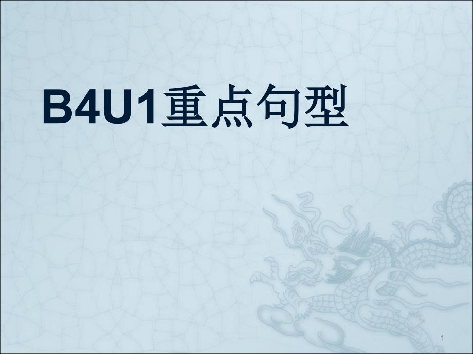 B4U1重点句型ppt课件_第1页