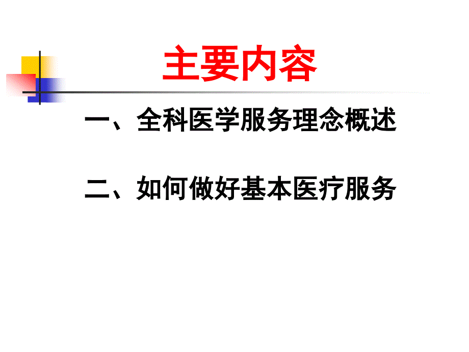 04如何做好临床基本医疗服务1_第2页