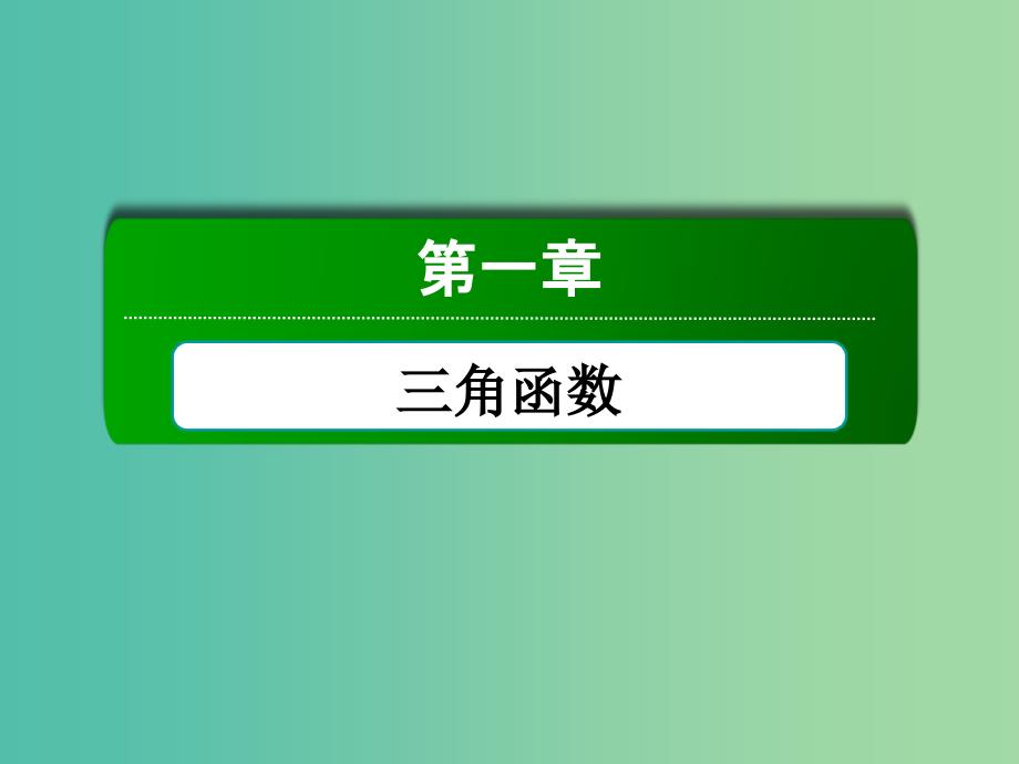 高中数学 1.4.2第2课时 正弦函数、余弦函数的性质（二）课件 新人教A版必修4.ppt_第1页