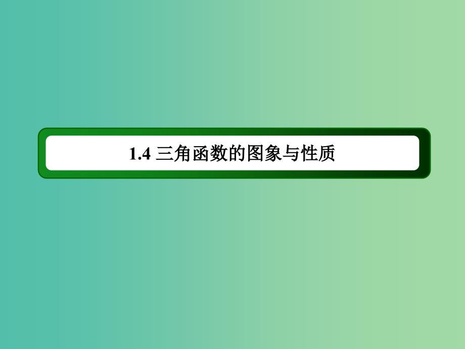 高中数学 1.4.2第2课时 正弦函数、余弦函数的性质（二）课件 新人教A版必修4.ppt_第2页