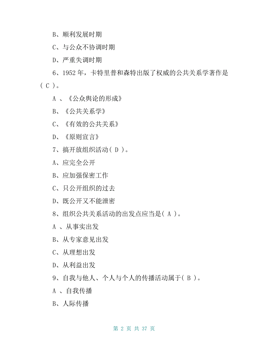 《公共关系学》复习题及答案_第2页