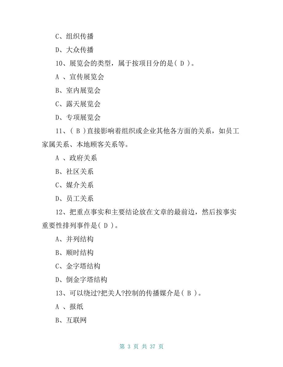 《公共关系学》复习题及答案_第3页