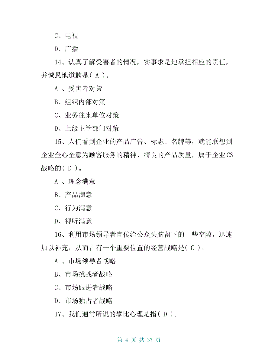 《公共关系学》复习题及答案_第4页