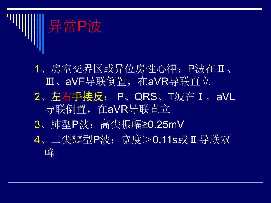 心电图快速解读要点_第4页