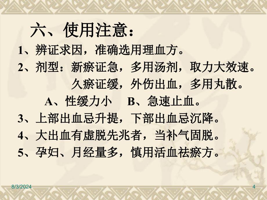 方剂学课件8.理血剂_第4页