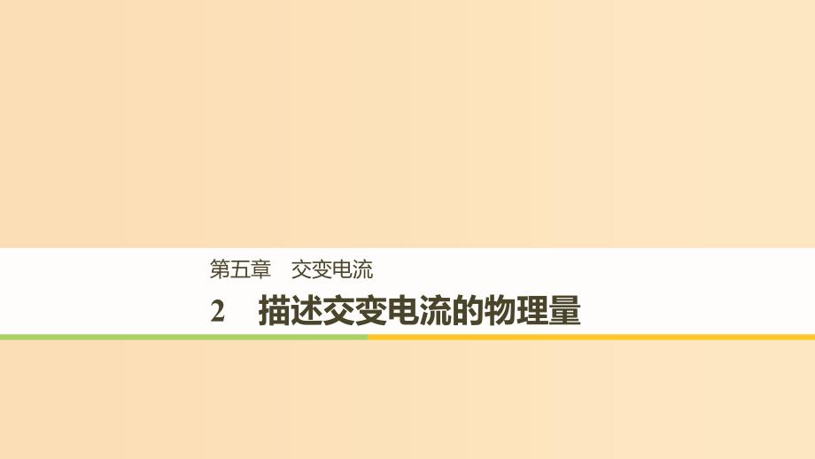 （通用版）2018-2019版高中物理 第五章 交变电流 5.2 描述交变电流的物理量课件 新人教版选修3-2.ppt_第1页