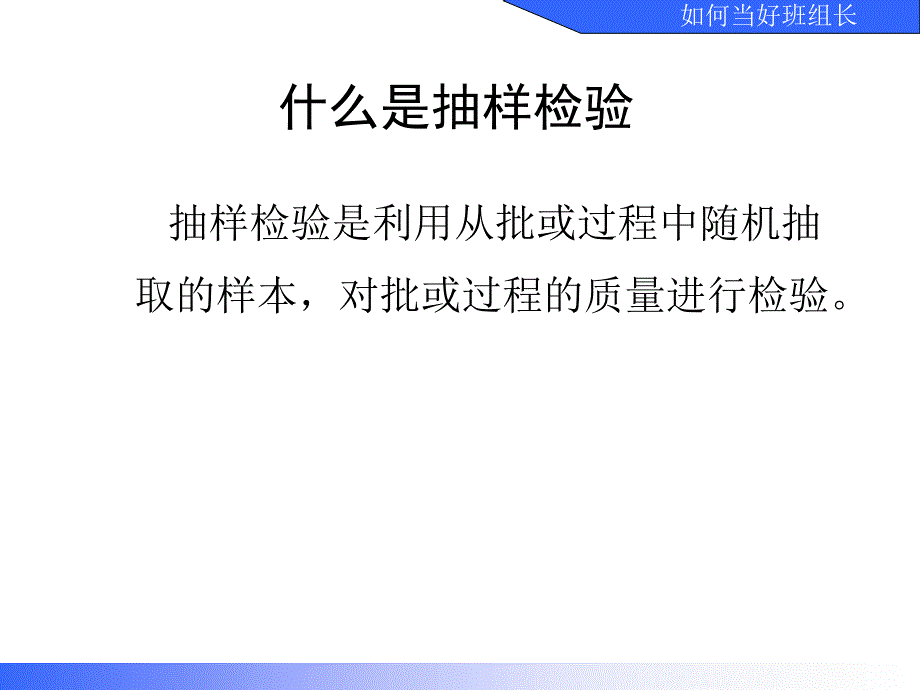 如何当好班组长专题培训抽样检验修订课件_第3页