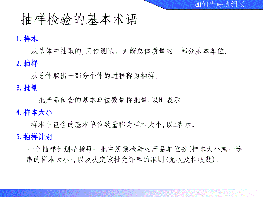 如何当好班组长专题培训抽样检验修订课件_第4页