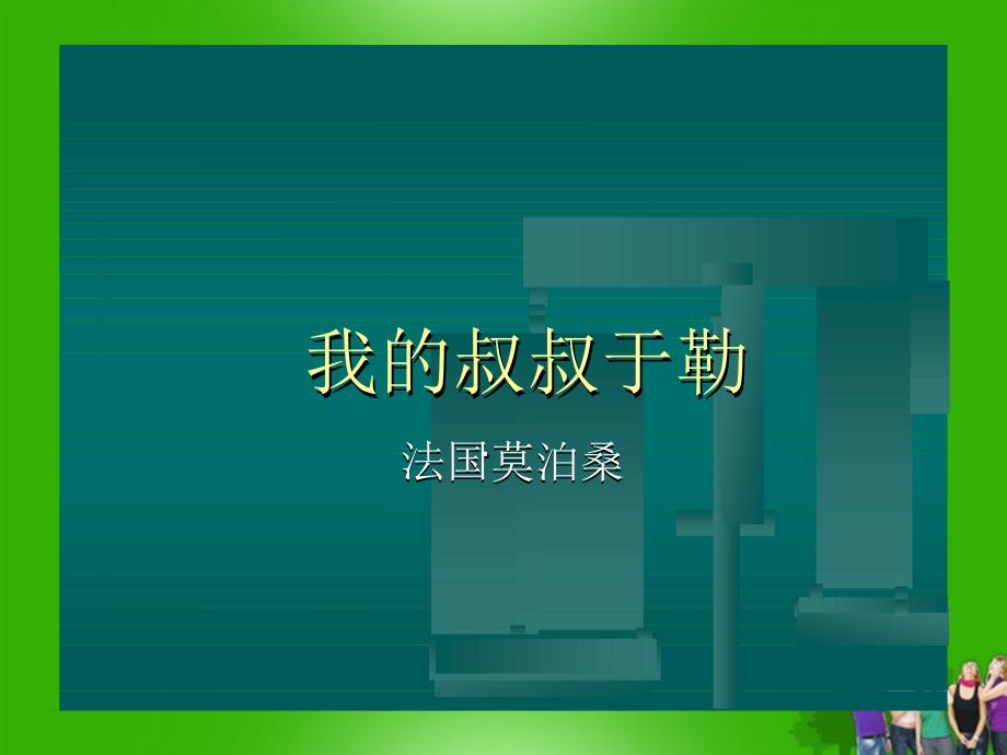 《我的叔叔于勒》课件__人教版_第1页