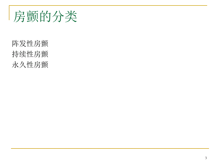 房颤的护理查房ppt课件_第3页