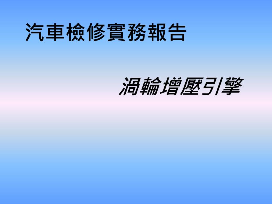 汽车检修实务报告_第1页