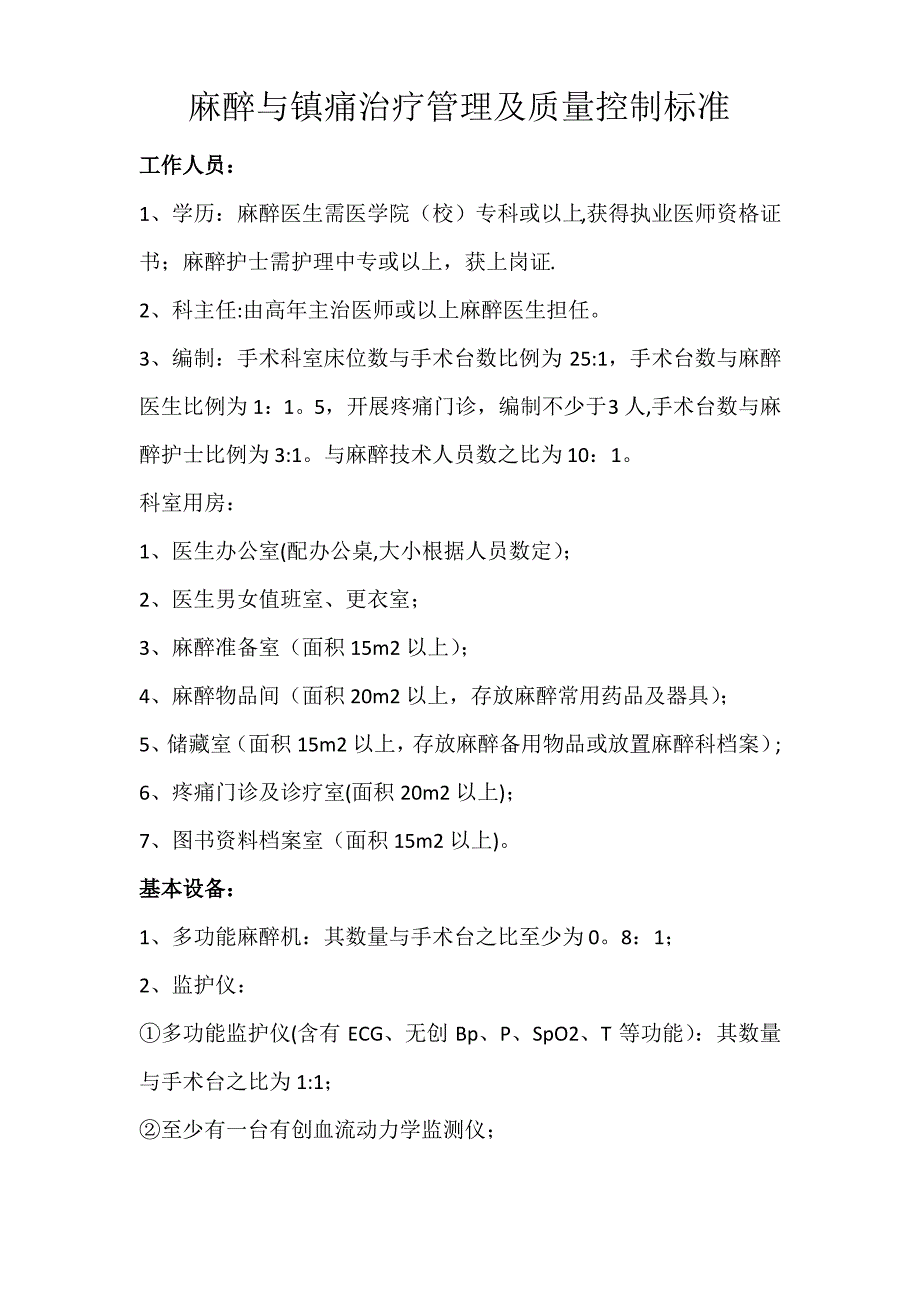 麻醉与镇痛治疗管理及质量控制标准_第1页