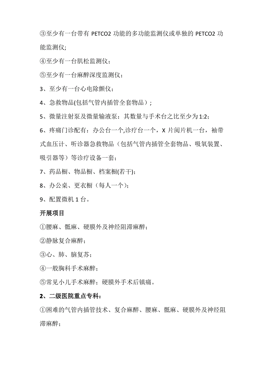 麻醉与镇痛治疗管理及质量控制标准_第2页