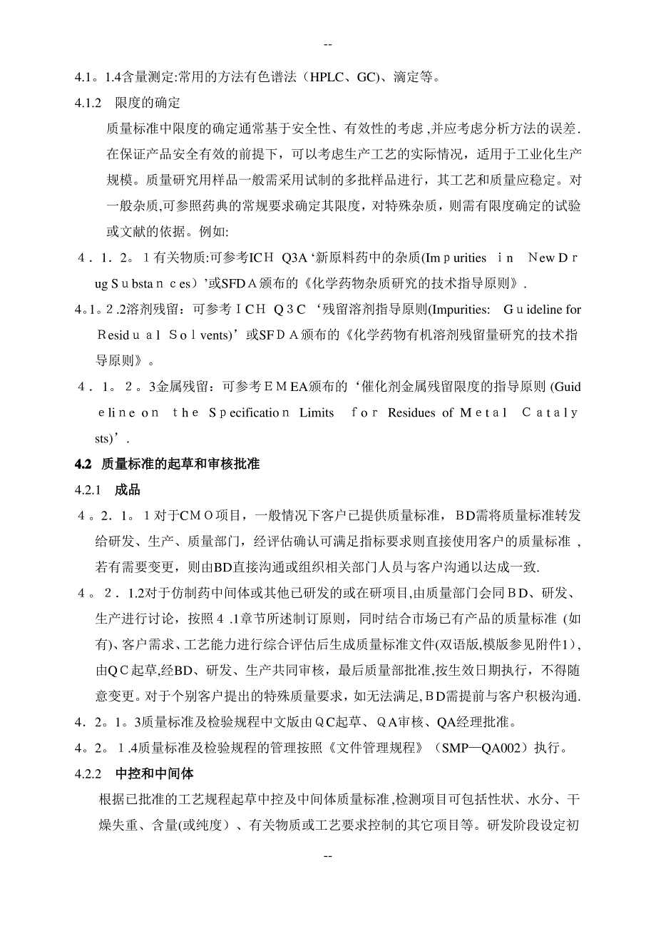 SMP-QA004-02质量标准及检验规程编制管理规程_第3页