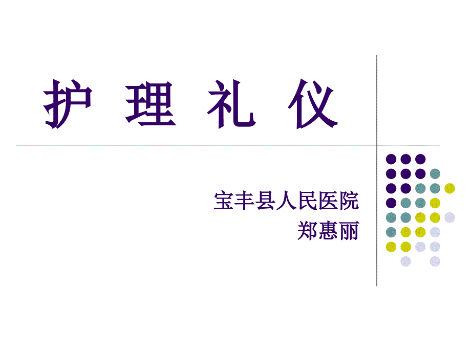 护理礼仪电子ppt课件_第1页