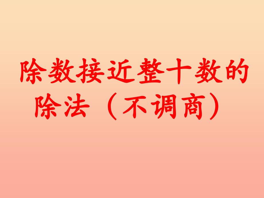 四年级数学上册第2单元三位数除以两位数除数接近整十数的除法不调商教学课件冀教版.ppt_第1页