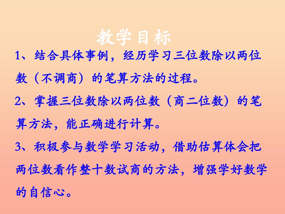 四年级数学上册第2单元三位数除以两位数除数接近整十数的除法不调商教学课件冀教版.ppt_第2页