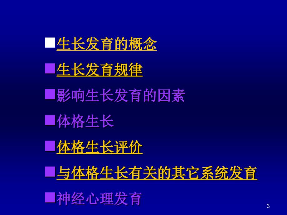 儿科学课件-儿童生长发育_第3页