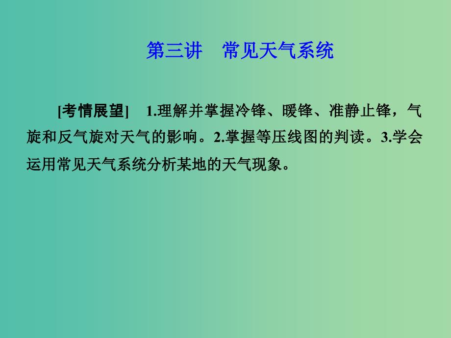 高考地理 第二章 地球上的大气 第三讲 常见天气系统课件 新人教版必修1.ppt_第1页