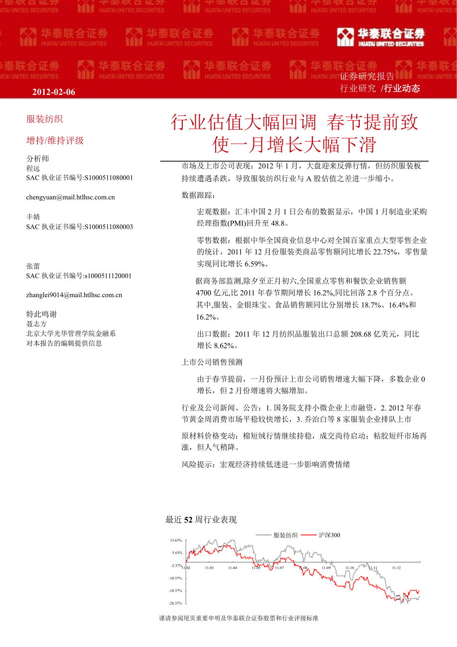 服装纺织行业：行业估值大幅回调节提前致使一月增长大幅下滑0207_第1页