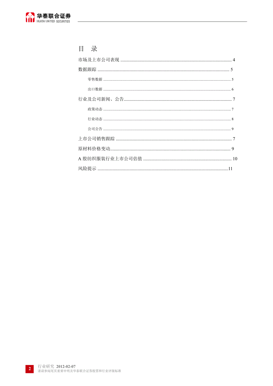 服装纺织行业：行业估值大幅回调节提前致使一月增长大幅下滑0207_第2页