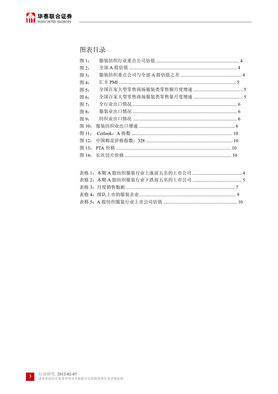 服装纺织行业：行业估值大幅回调节提前致使一月增长大幅下滑0207_第3页