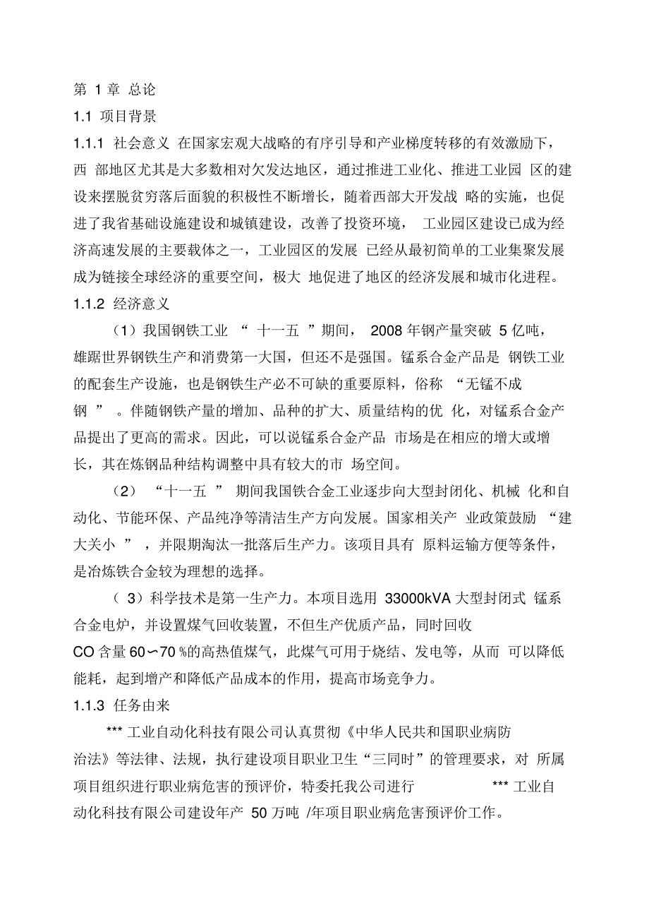 锰系合金生产职业病危害预评价报告_第1页